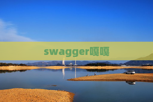 swagger嘎嘎